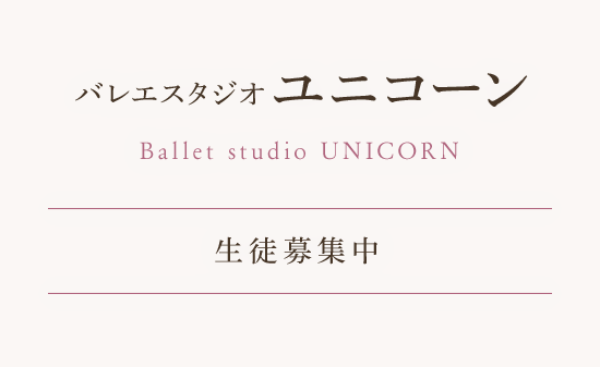 バレエスタジオ ユニコーン ballet studio UNICORN ー 生徒募集中 ー